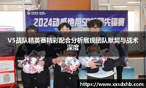 V5战队精英赛精彩配合分析展现团队默契与战术深度