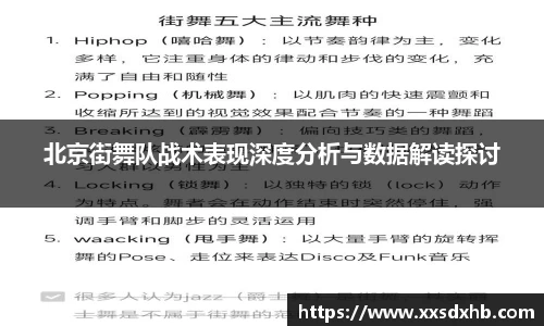 北京街舞队战术表现深度分析与数据解读探讨