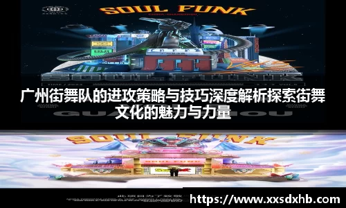广州街舞队的进攻策略与技巧深度解析探索街舞文化的魅力与力量
