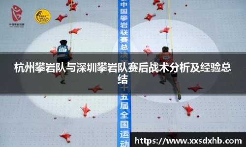 杭州攀岩队与深圳攀岩队赛后战术分析及经验总结