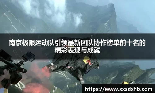 南京极限运动队引领最新团队协作榜单前十名的精彩表现与成就