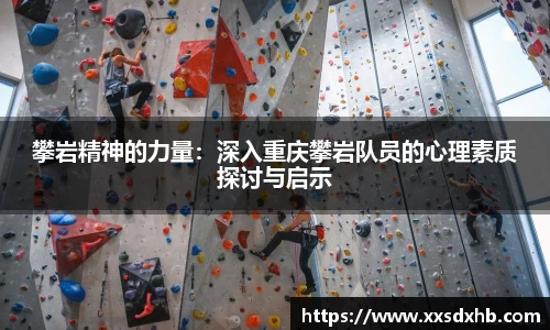 攀岩精神的力量：深入重庆攀岩队员的心理素质探讨与启示