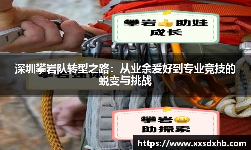 深圳攀岩队转型之路：从业余爱好到专业竞技的蜕变与挑战
