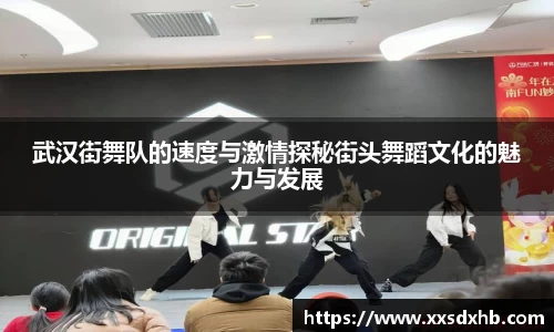 武汉街舞队的速度与激情探秘街头舞蹈文化的魅力与发展