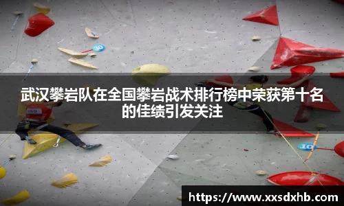 武汉攀岩队在全国攀岩战术排行榜中荣获第十名的佳绩引发关注