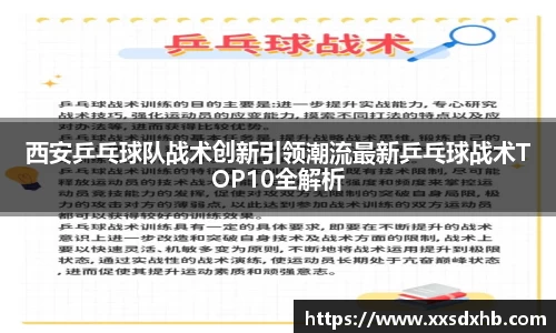 西安乒乓球队战术创新引领潮流最新乒乓球战术TOP10全解析