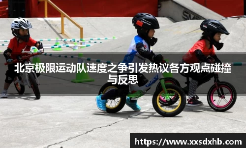 北京极限运动队速度之争引发热议各方观点碰撞与反思