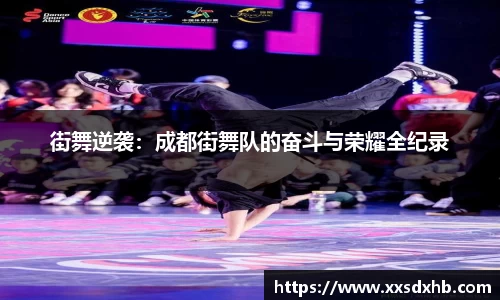 街舞逆袭：成都街舞队的奋斗与荣耀全纪录