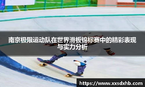 南京极限运动队在世界滑板锦标赛中的精彩表现与实力分析