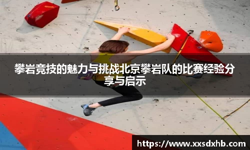 攀岩竞技的魅力与挑战北京攀岩队的比赛经验分享与启示
