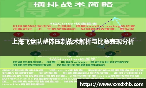 上海飞盘队整体压制战术解析与比赛表现分析