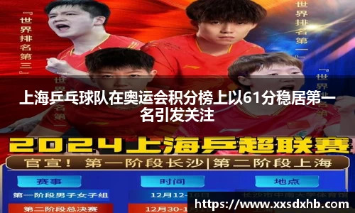 上海乒乓球队在奥运会积分榜上以61分稳居第一名引发关注