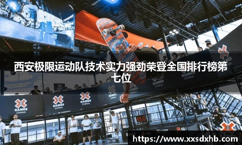 西安极限运动队技术实力强劲荣登全国排行榜第七位