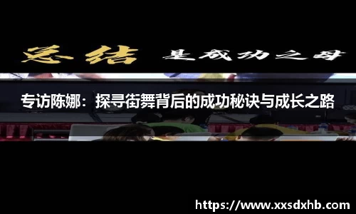 专访陈娜：探寻街舞背后的成功秘诀与成长之路