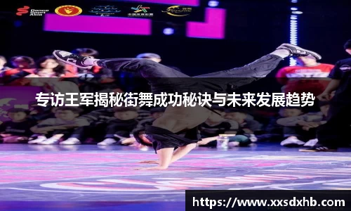 专访王军揭秘街舞成功秘诀与未来发展趋势