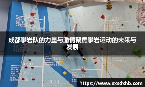 成都攀岩队的力量与激情聚焦攀岩运动的未来与发展