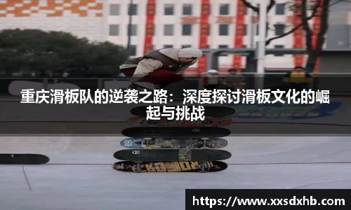 重庆滑板队的逆袭之路：深度探讨滑板文化的崛起与挑战