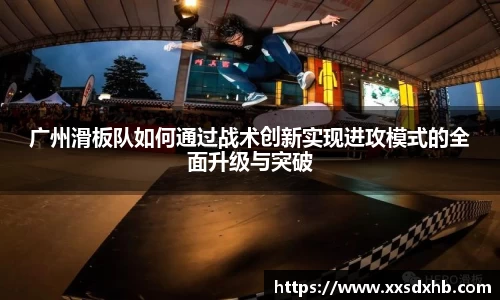 广州滑板队如何通过战术创新实现进攻模式的全面升级与突破
