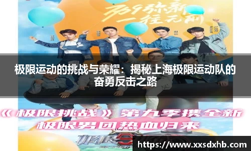 极限运动的挑战与荣耀：揭秘上海极限运动队的奋勇反击之路