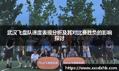 武汉飞盘队速度表现分析及其对比赛胜负的影响探讨