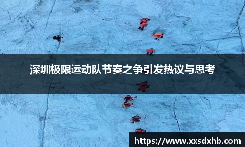 深圳极限运动队节奏之争引发热议与思考