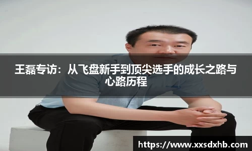 王磊专访：从飞盘新手到顶尖选手的成长之路与心路历程