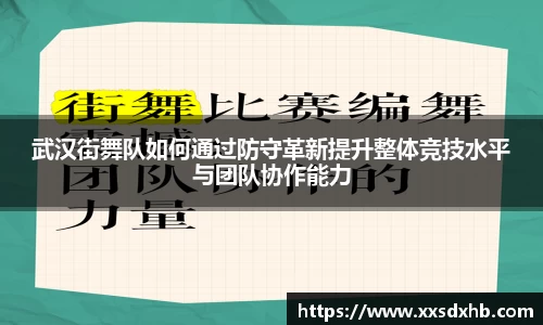 武汉街舞队如何通过防守革新提升整体竞技水平与团队协作能力