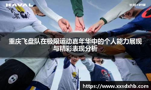 重庆飞盘队在极限运动嘉年华中的个人能力展现与精彩表现分析