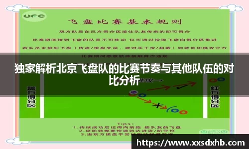 独家解析北京飞盘队的比赛节奏与其他队伍的对比分析
