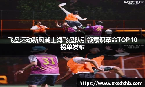 飞盘运动新风潮上海飞盘队引领意识革命TOP10榜单发布