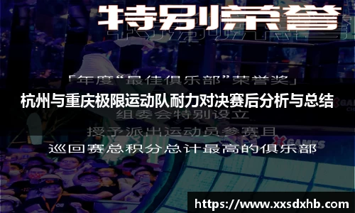 杭州与重庆极限运动队耐力对决赛后分析与总结