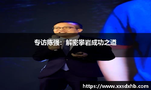 专访陈强：解密攀岩成功之道