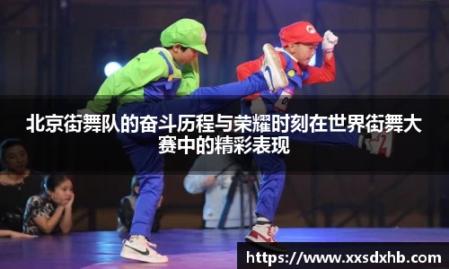 北京街舞队的奋斗历程与荣耀时刻在世界街舞大赛中的精彩表现