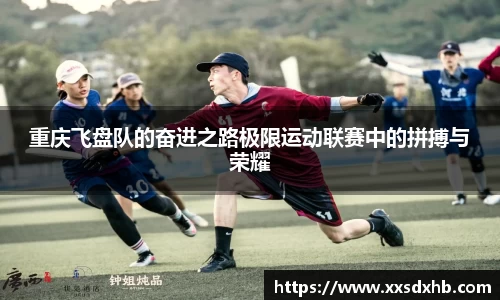 重庆飞盘队的奋进之路极限运动联赛中的拼搏与荣耀