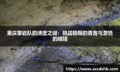 重庆攀岩队的速度之谜：挑战极限的勇者与激情的碰撞