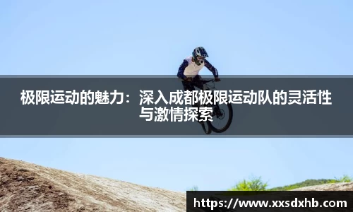 极限运动的魅力：深入成都极限运动队的灵活性与激情探索