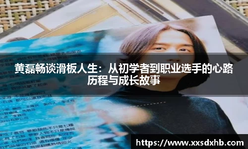 黄磊畅谈滑板人生：从初学者到职业选手的心路历程与成长故事