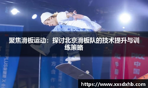 聚焦滑板运动：探讨北京滑板队的技术提升与训练策略