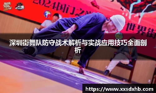 深圳街舞队防守战术解析与实战应用技巧全面剖析