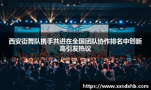 西安街舞队携手共进在全国团队协作排名中创新高引发热议