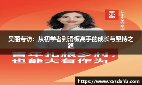 吴丽专访：从初学者到滑板高手的成长与坚持之路