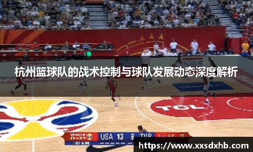 杭州篮球队的战术控制与球队发展动态深度解析