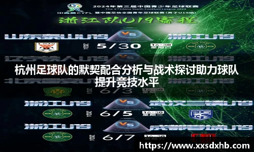 杭州足球队的默契配合分析与战术探讨助力球队提升竞技水平