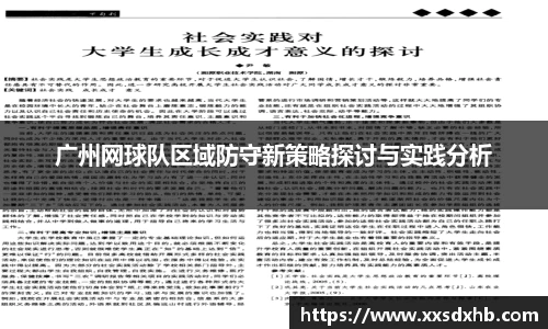 广州网球队区域防守新策略探讨与实践分析