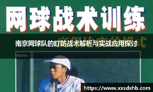 南京网球队的盯防战术解析与实战应用探讨