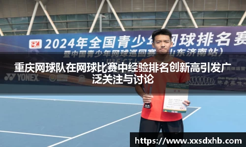 重庆网球队在网球比赛中经验排名创新高引发广泛关注与讨论