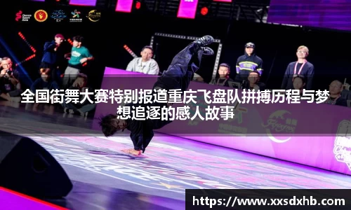 全国街舞大赛特别报道重庆飞盘队拼搏历程与梦想追逐的感人故事