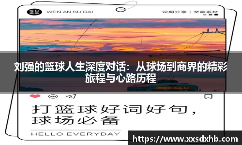 刘强的篮球人生深度对话：从球场到商界的精彩旅程与心路历程