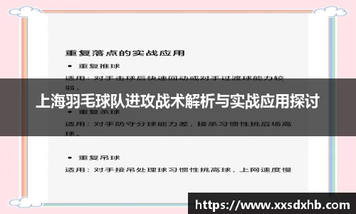 上海羽毛球队进攻战术解析与实战应用探讨