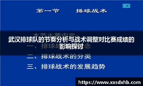 武汉排球队的节奏分析与战术调整对比赛成绩的影响探讨